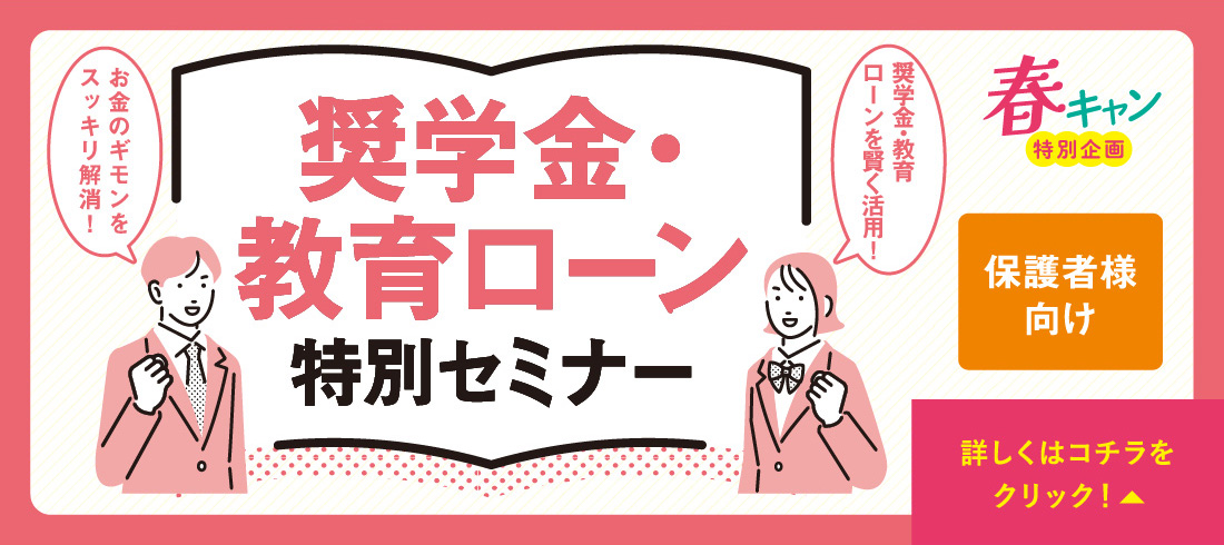 奨学金・教育ローン特別セミナー
