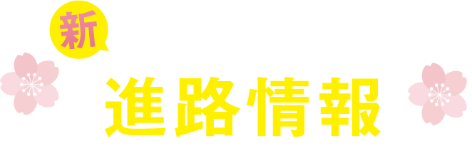 新高校2・3年生向け 進路情報