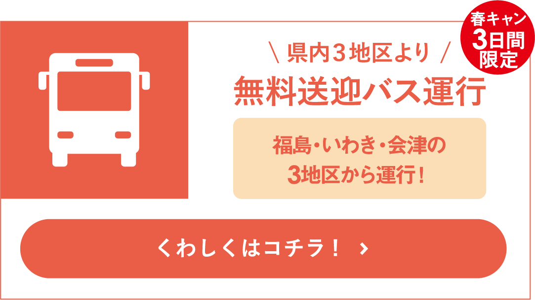 無料送迎バス運行