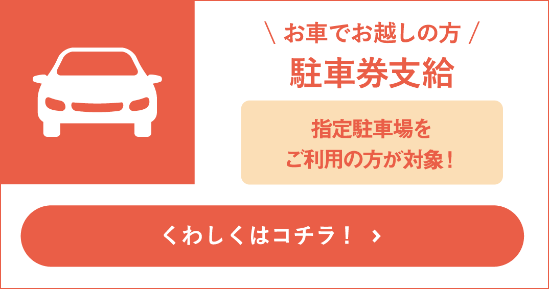駐車券支給