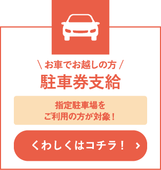 駐車券支給