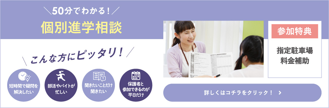 個別進学相談