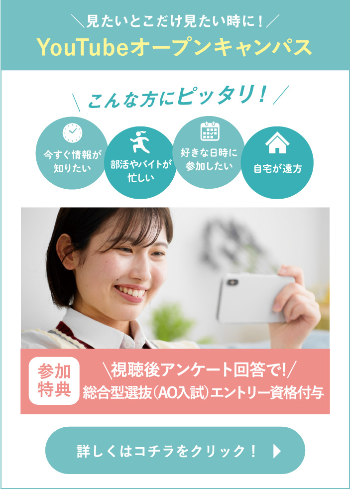 YouTubeオープンキャンパス