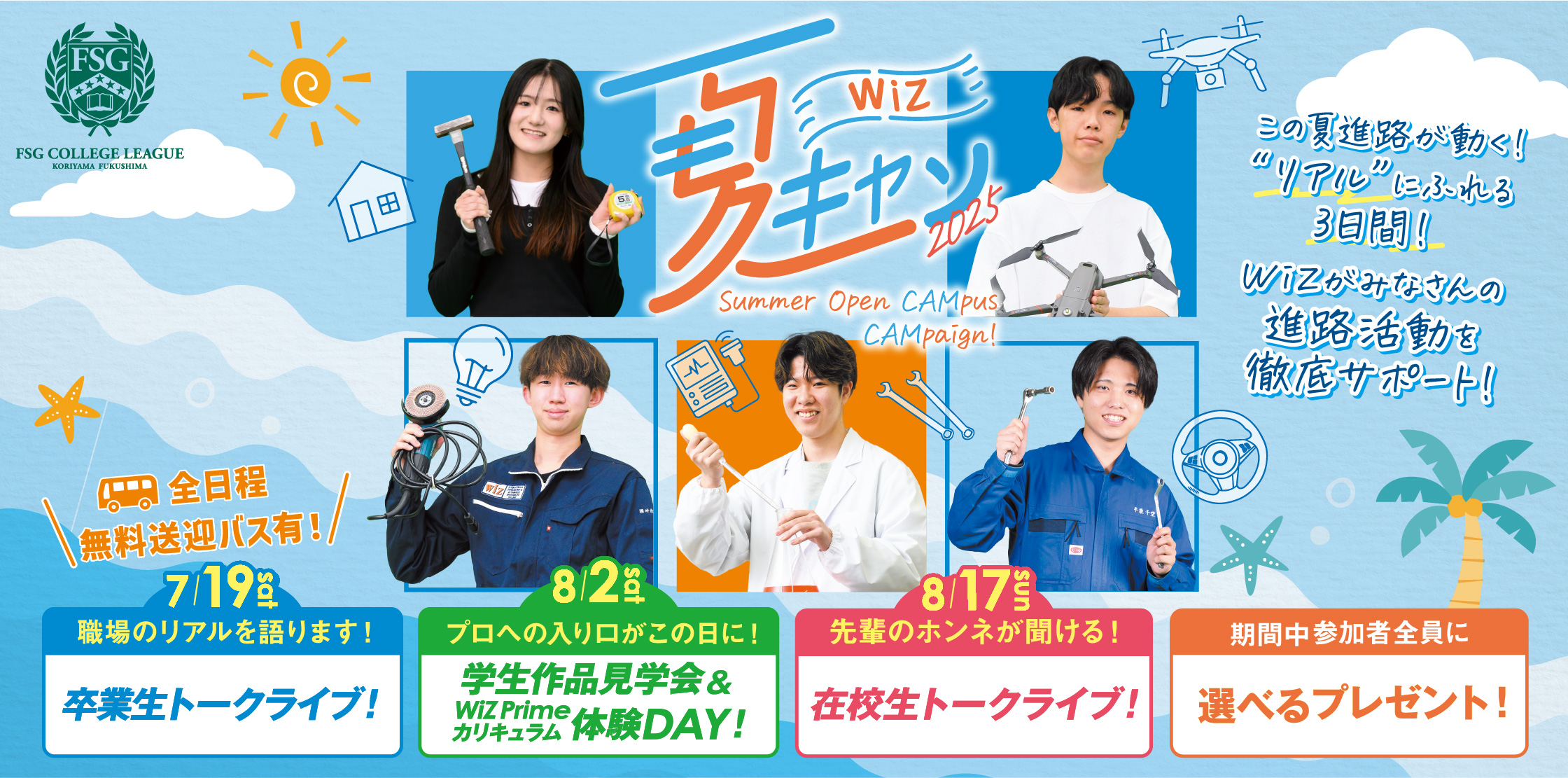 夏キャン2025