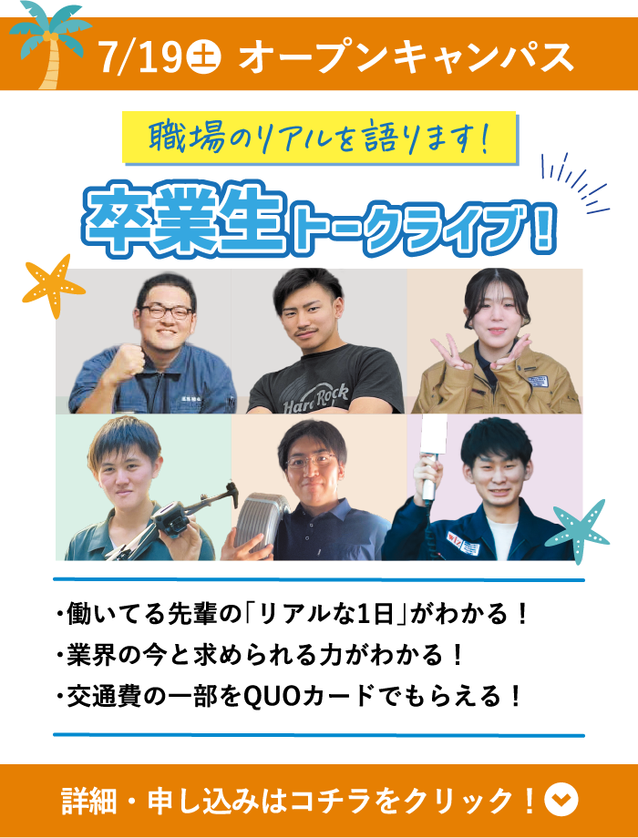 7/19(土) WiZオープンキャンパス