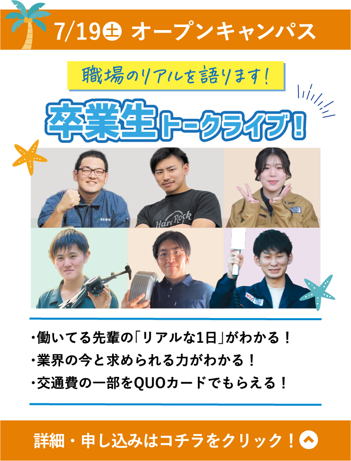 7/19(土) WiZオープンキャンパス