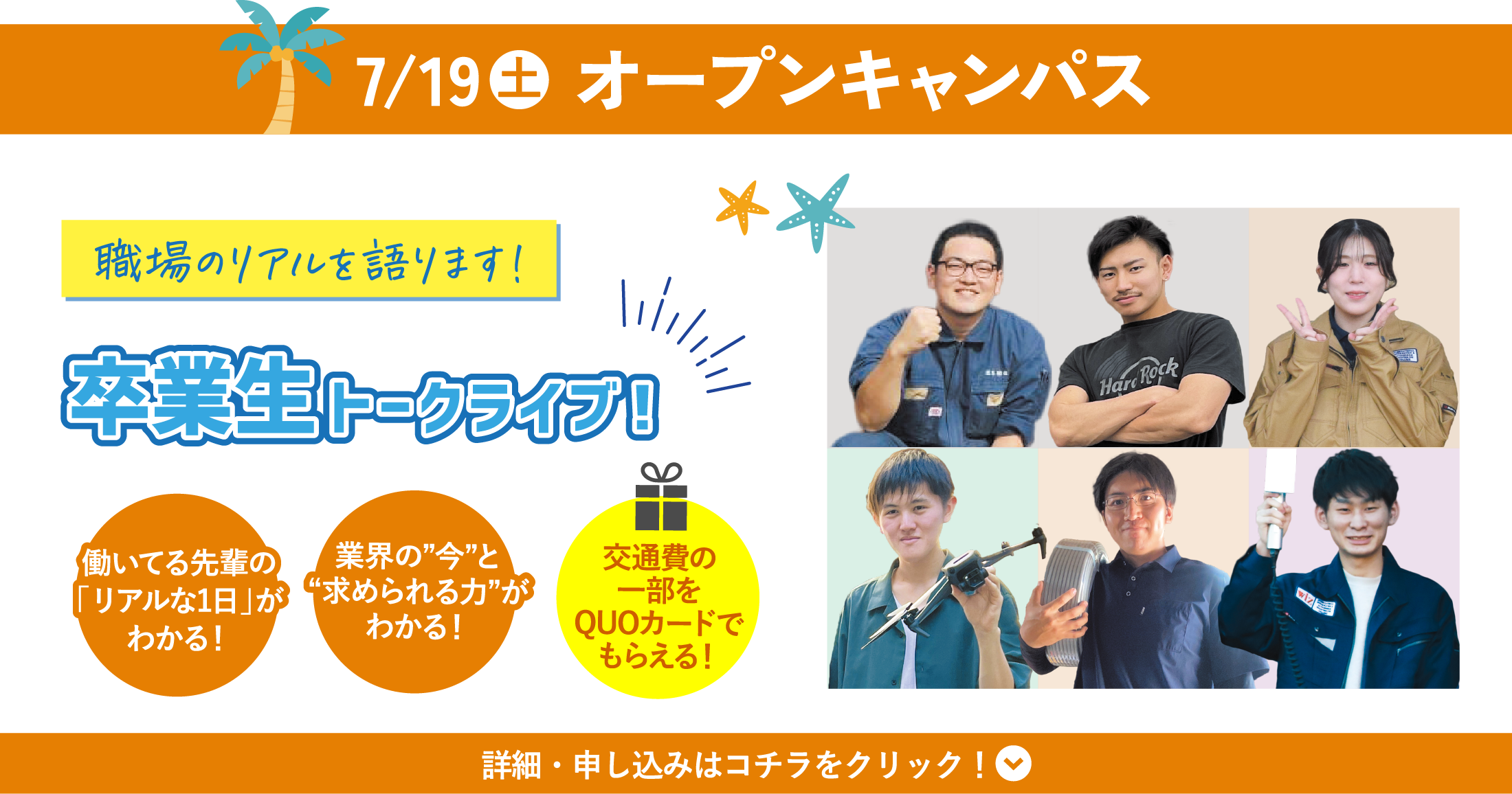 7/19(土) WiZオープンキャンパス