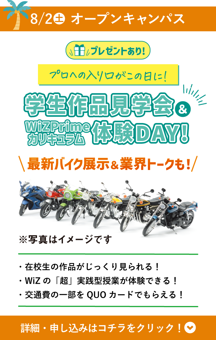 8/2(土) WiZオープンキャンパス