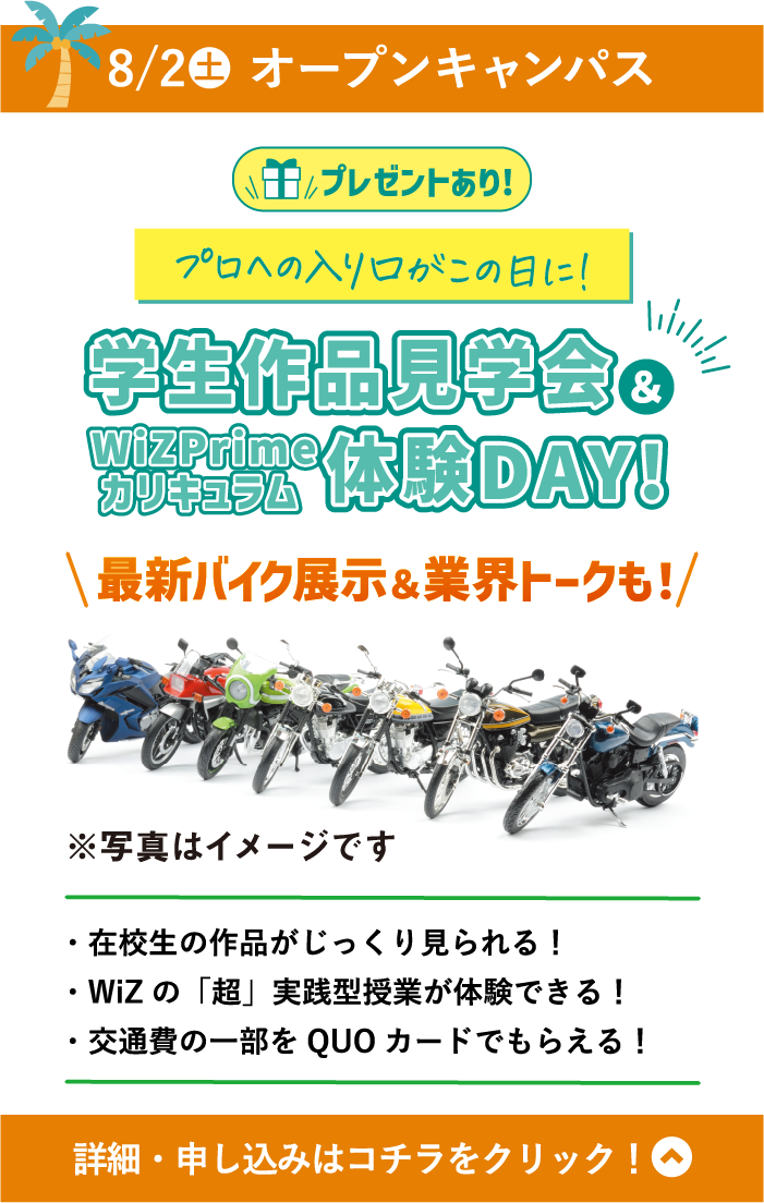 8/2(土) WiZオープンキャンパス