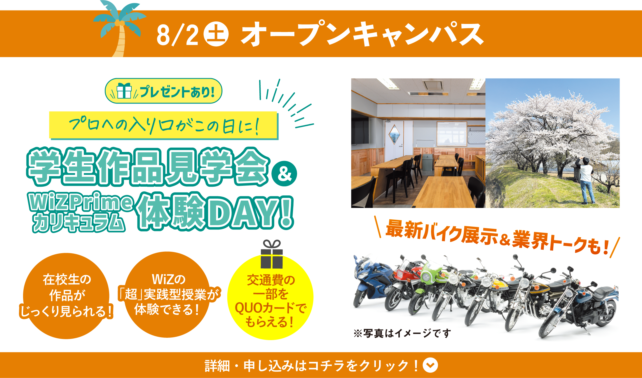 8/2(土) WiZオープンキャンパス