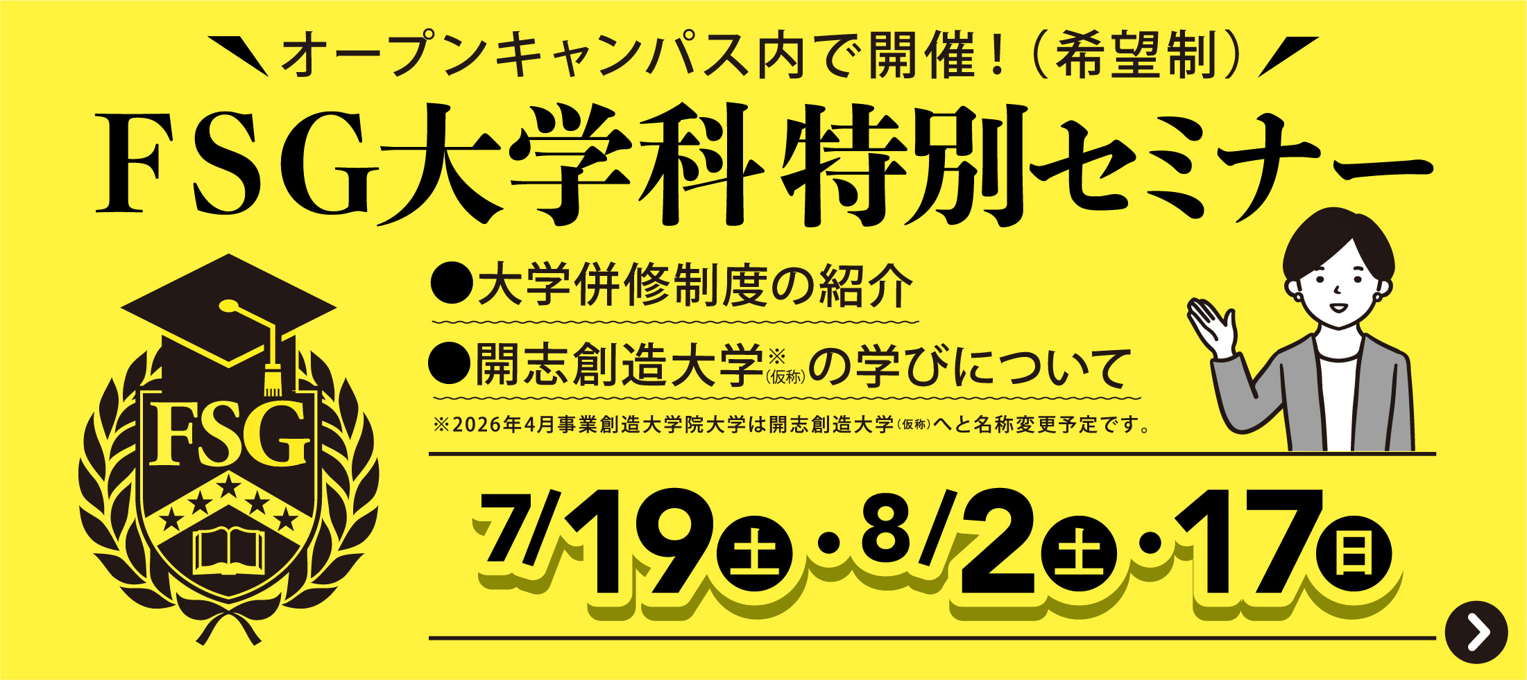FSG大学科特別セミナー