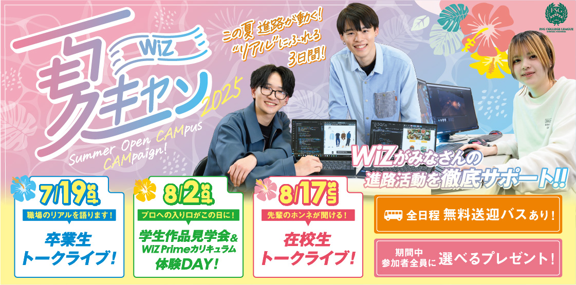 夏キャン2025