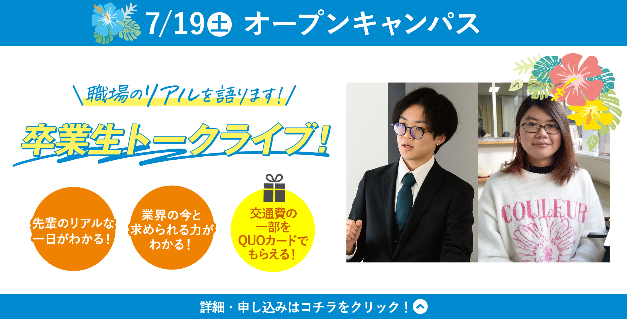7/19(土) WiZオープンキャンパス