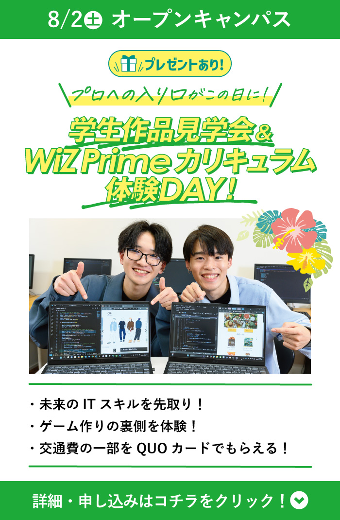 8/2(土) WiZオープンキャンパス