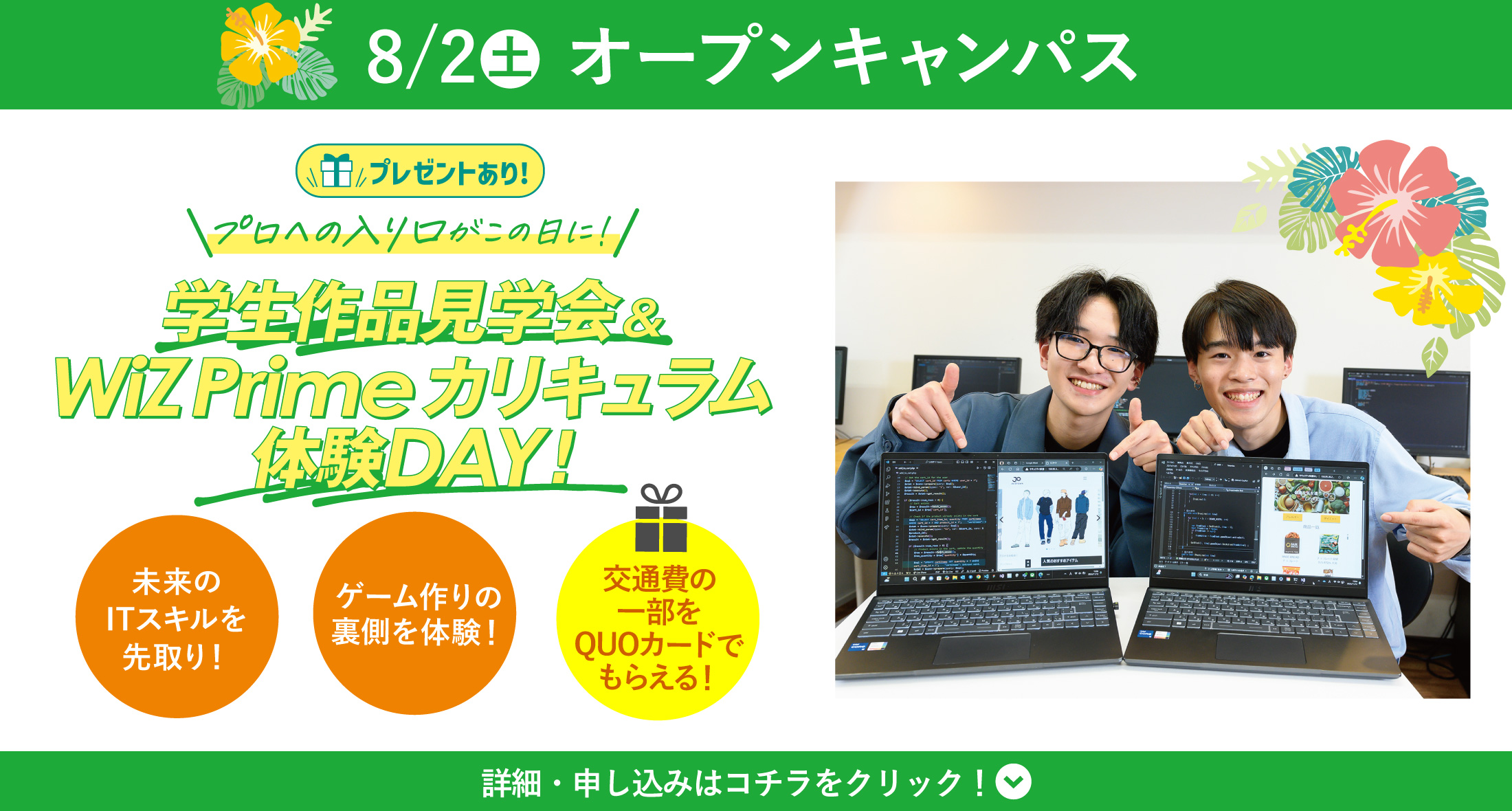 8/2(土) WiZオープンキャンパス