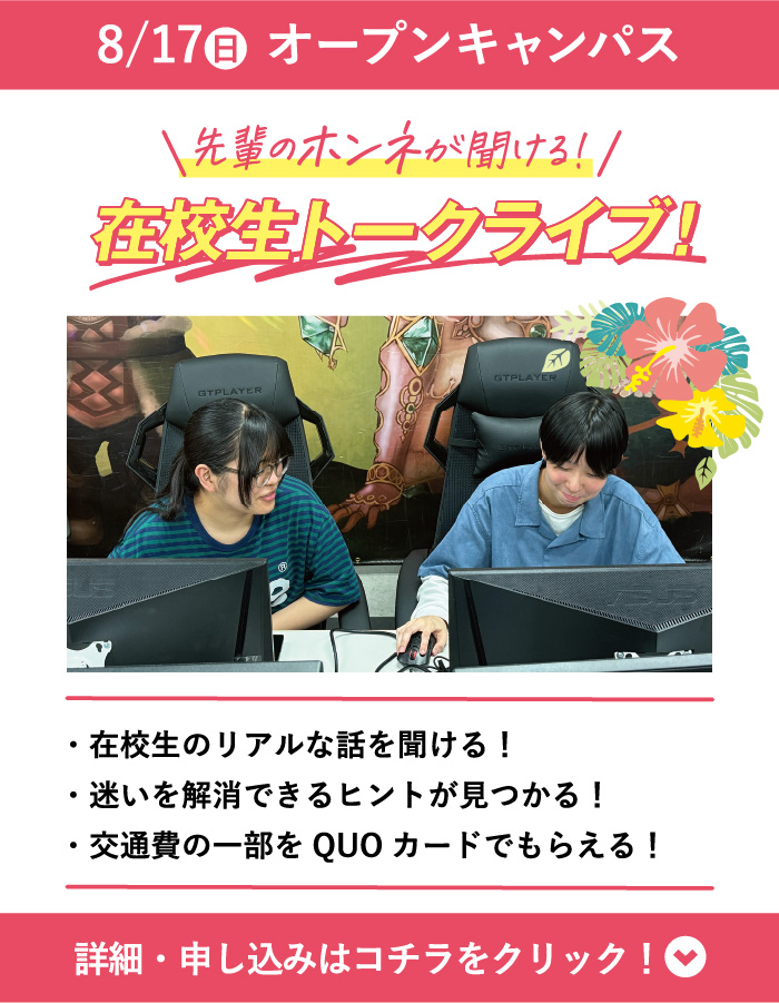 8/17(日) WiZオープンキャンパス