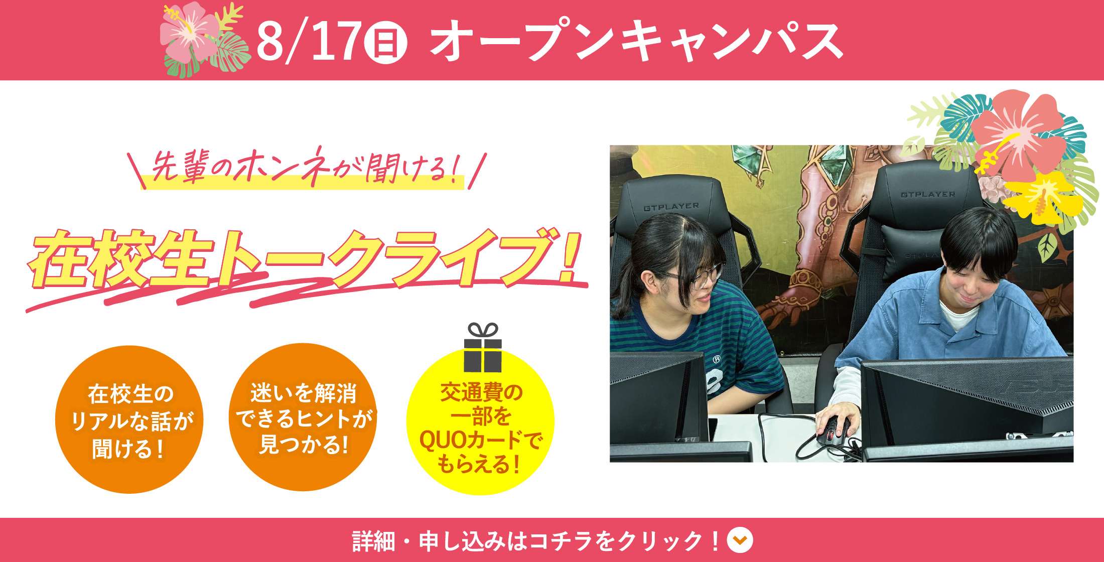 8/17(日) WiZオープンキャンパス