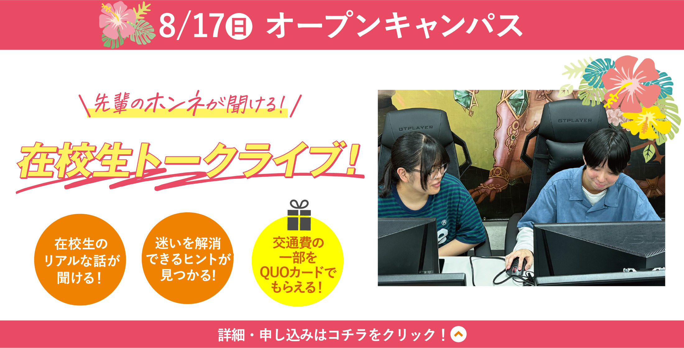 8/17(日) WiZオープンキャンパス