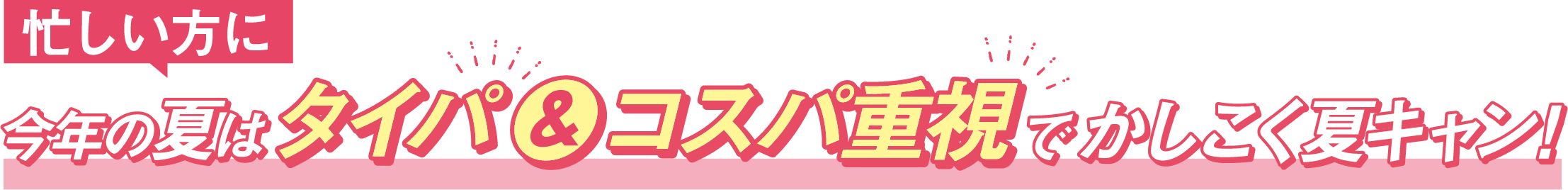 今年の夏はタイパ＆コスパ重視でかしこく夏キャン！