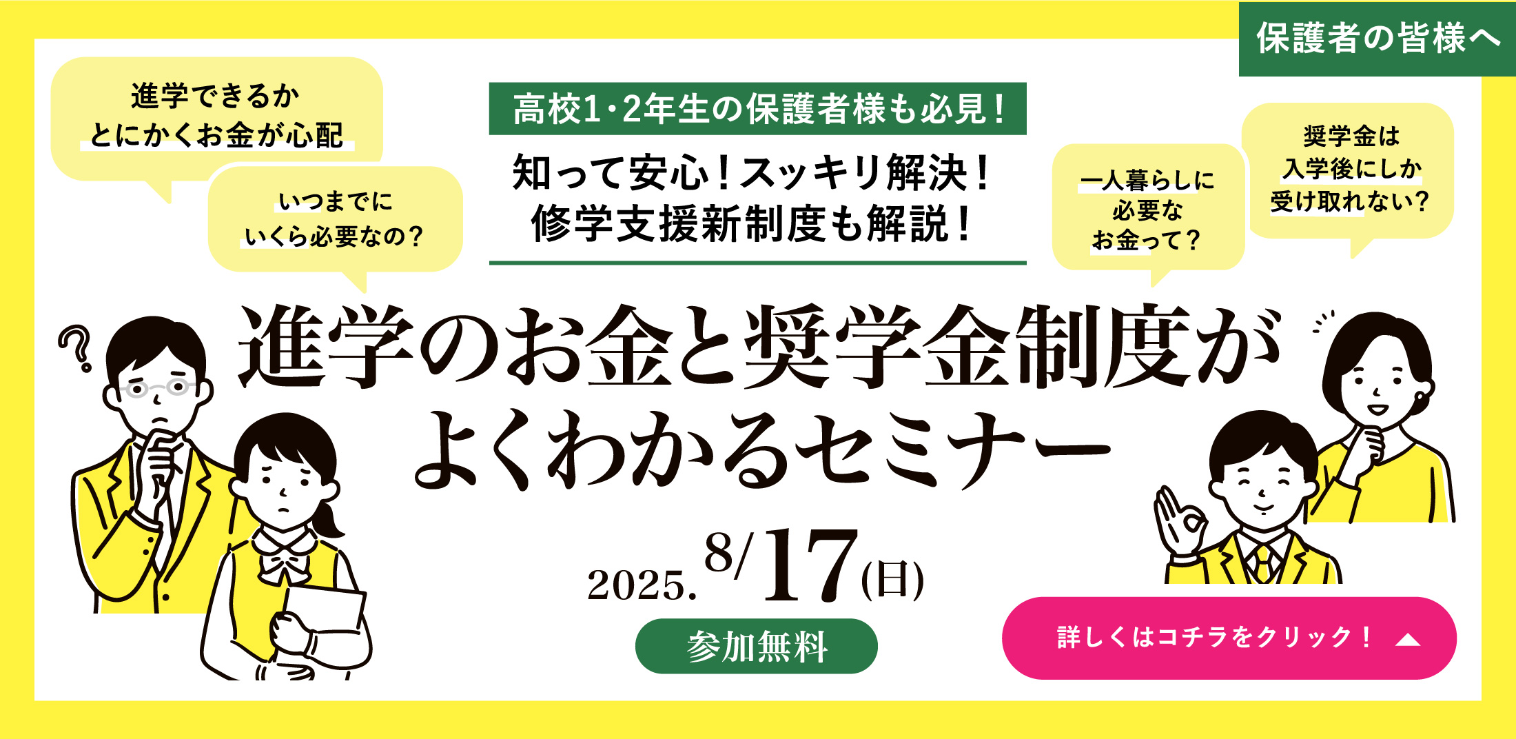 進学のお金と奨学金制度がよく分かるセミナー！