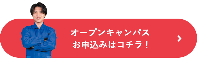 オープンキャンパスのお申込みはコチラ！