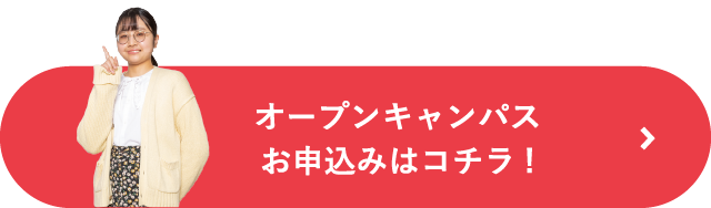 オープンキャンパスのお申込みはコチラ！