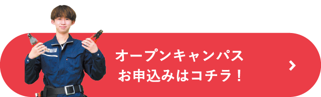 オープンキャンパスのお申込みはコチラ！