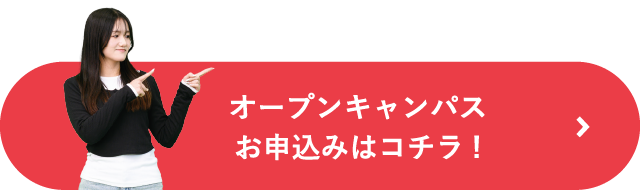 オープンキャンパスのお申込みはコチラ！