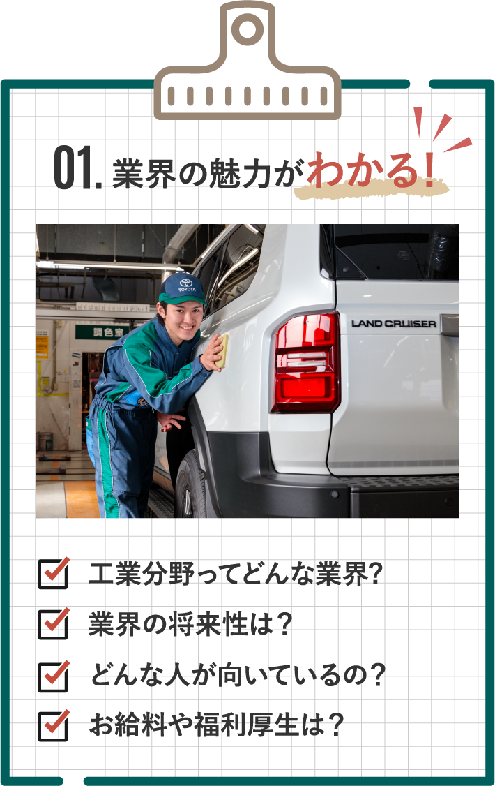 01.業界の魅力がわかる!