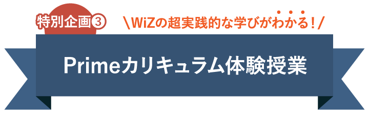 特別企画3：Primeカリキュラム体験授業