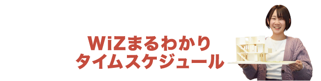 WiZまるわかりタイムスケジュール