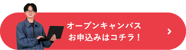 オープンキャンパスのお申込みはコチラ！