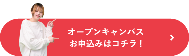オープンキャンパスのお申込みはコチラ！