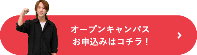 オープンキャンパスのお申込みはコチラ！