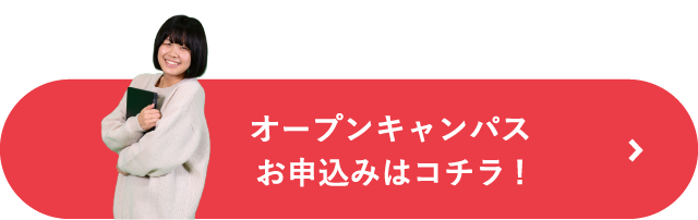 オープンキャンパスのお申込みはコチラ！