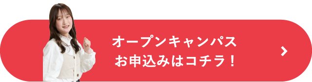 オープンキャンパスのお申込みはコチラ!