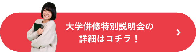 大学併修特別説明会の詳細はコチラ！