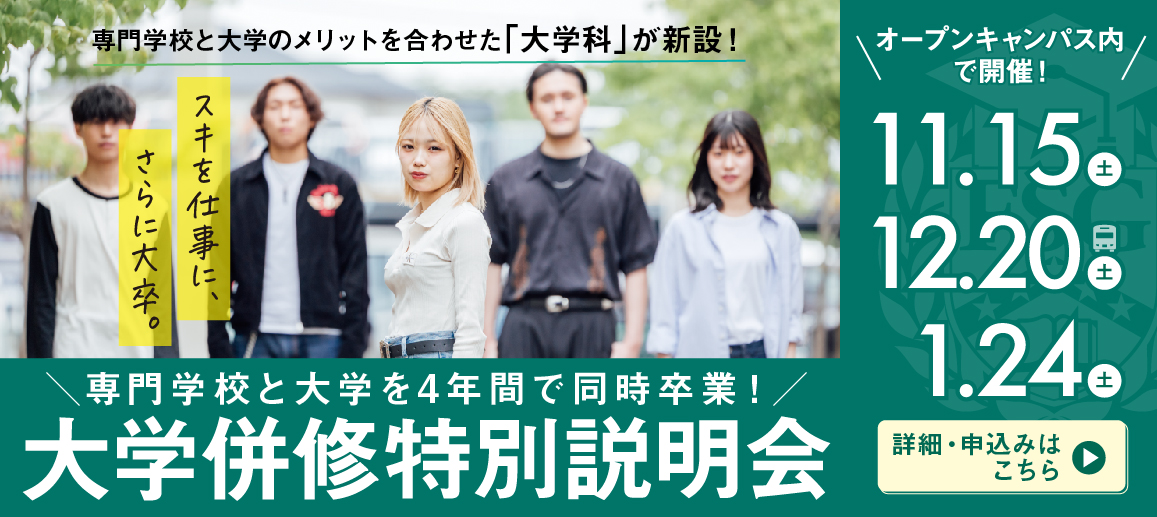 大学併修特別説明会