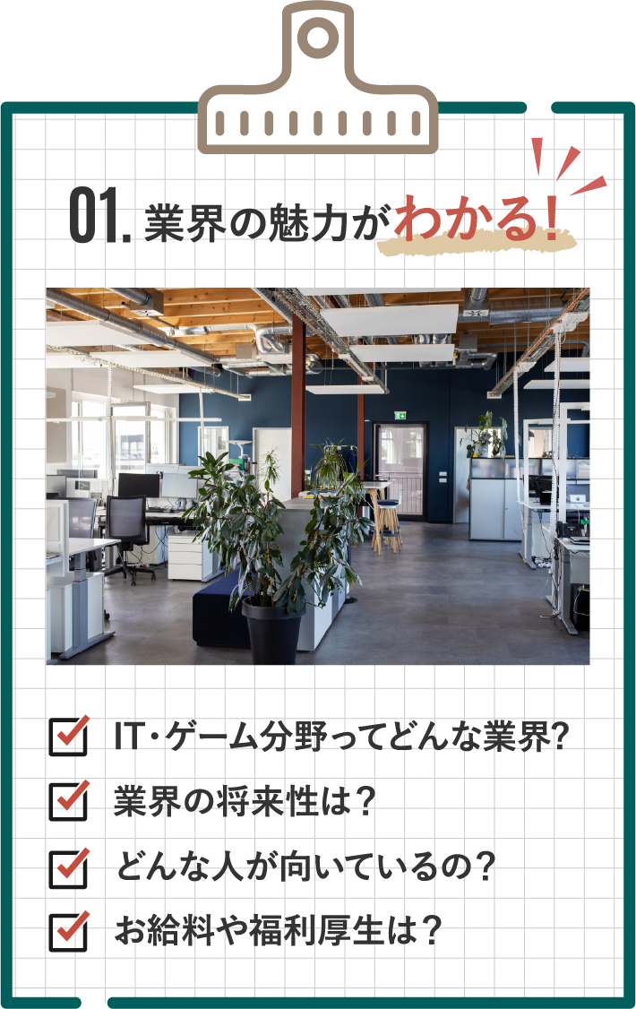 01.業界の魅力がわかる!