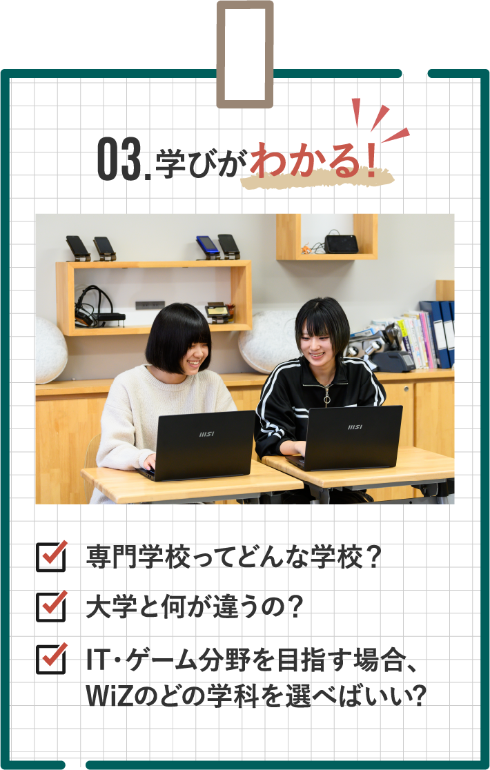 03.学びがわかる!