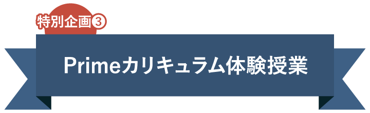 特別企画3：Primeカリキュラム体験授業