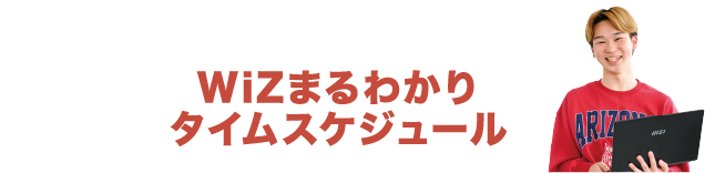 WiZまるわかりタイムスケジュール