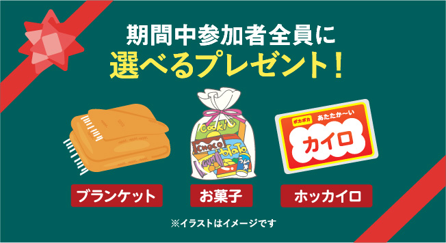 期間中参加者全員に選べるプレゼント！