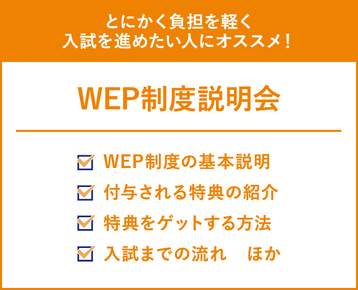 WEP制度説明会