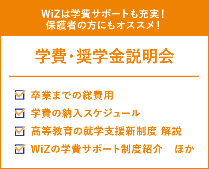 学費・奨学金説明会