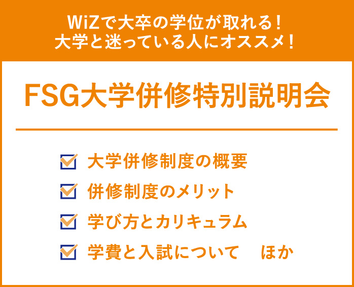 FSG大学併修特別説明会
