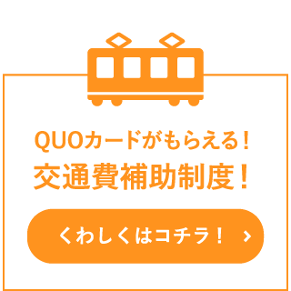 交通費補助制度！
