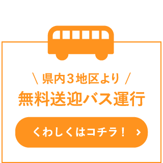 無料送迎バス運行