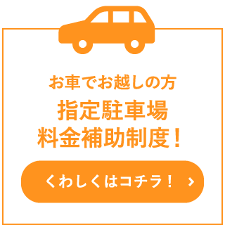 指定駐車場料金補助制度！