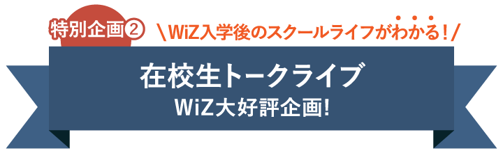 特別企画2：在校生トークライブ